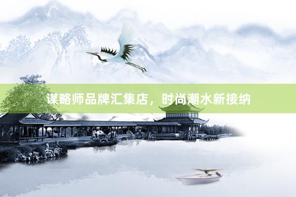 谋略师品牌汇集店,时尚潮水新接纳